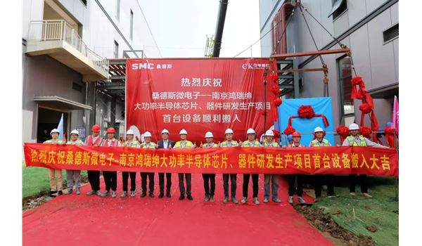 桑德斯微電子南京鴻瑞紳半導體項目首臺設備搬入儀式順利舉行