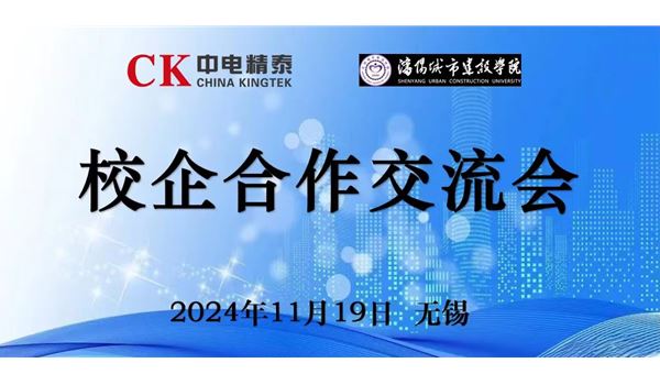中電精泰與沈陽城市建設學院舉辦校企合作交流會